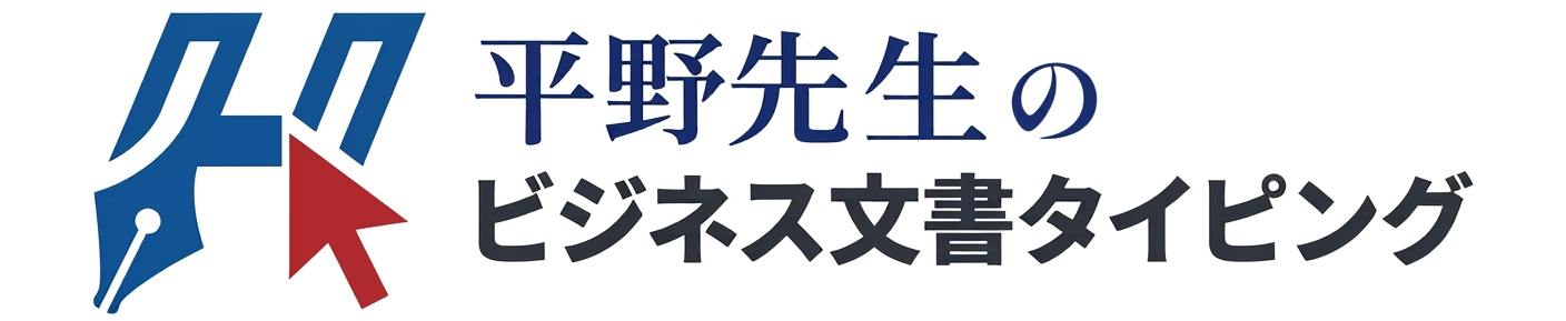 平野先生のビジネス文書タイピング